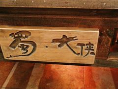 -蜀大侠火锅(建设路第五大道店)