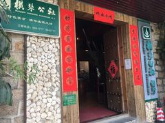 门面-横琴公社餐厅