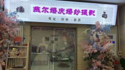 -北京燕尔婚礼策划