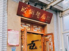 -成都驻京办餐厅(蜀都宾馆店)