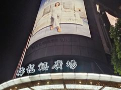 -梅龙镇广场