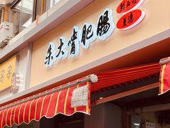 门面-朱大嘴肥肠血旺(福字街店)