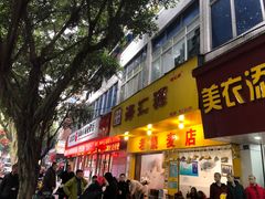 门面-海汇源老烧麦店(东大街总店)