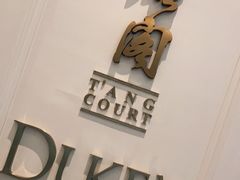 -东海朗廷酒店-唐阁T’ANG COURT 中餐厅