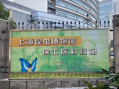 -上海昆虫博物馆