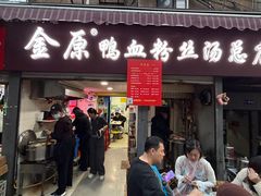-金原鸭血粉丝汤总店(锁金村店)