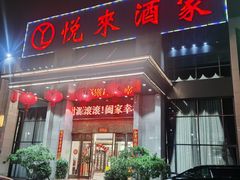 -悦来酒家·正宗闽南菜(西街店)