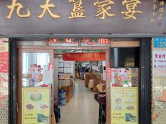 门面-九大簋家宴(北京路店)