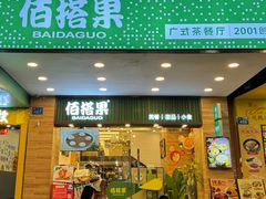 -佰搭果·广式茶餐厅(西华路店)