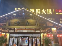 -汤W城市微度假(仓山店)