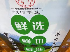 -313羊庄·铁锅烀羊肉·烧烤(草桥店)