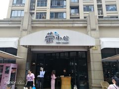 门面-荣小馆(临海世纪花城店)