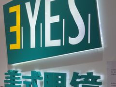 -美式眼镜·授权蔡司.依视路.尼康.豪雅.明月(人民广场店)