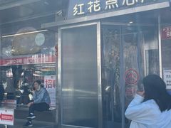 -红花点心局(护国寺店)