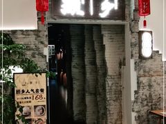 门面-顾乡私房菜(金沙天街店)