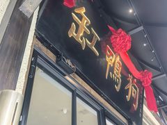 -缸鸭狗(天一广场店)