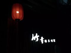 门面-竹幸日本料理(国光1937科技文化创意园店)
