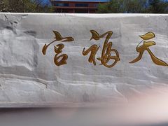 -白草畔自然风景区