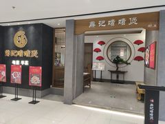 门面-鼎记啫啫煲(数博万达店)