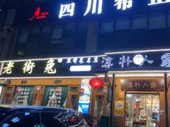 -厨神老街兔·淳朴人家店(盐帮菜风味名店)