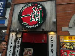 -一兰拉面(新宿中央东口店)