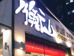 门面-衡山汇·高级粤菜(霄云路店)