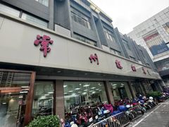 -常州糕团店(北大街新世纪商城店)
