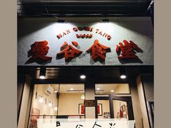 门面-曼谷食堂·泰国家庭料理(丹桂路店)