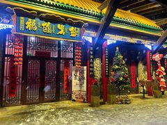 -爱新觉罗福臨火锅馆(万科滑雪场店)