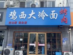 -鸡西大冷面(兰山店)