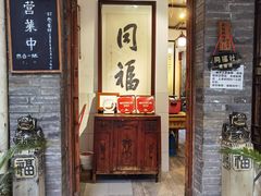 -同福社