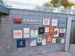 -新奥购物中心