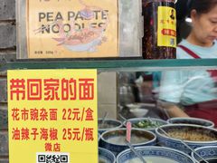 -花市豌杂面(民生路店)