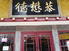 门面-德懋恭(西大街店)