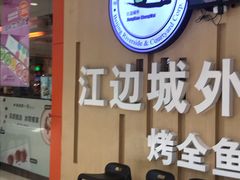 门面-江边城外烤全鱼(龙德广场店)