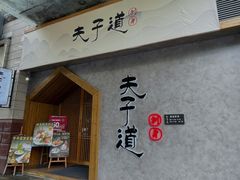 -夫子道刺身