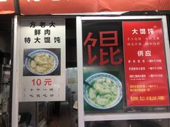 门面-方老大馄饨(抚宁巷店)