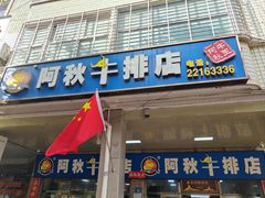 -阿秋牛排(湖心街店)