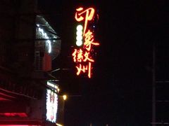 -印象徽州·正宗徽菜体验店