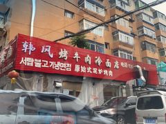 -韩风烤牛肉冷面店