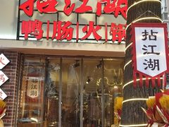 -王婆乔鲜鱼自助火锅(蜀汉路店)