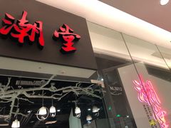 门面-潮堂 · 潮州菜(国贸商城店)