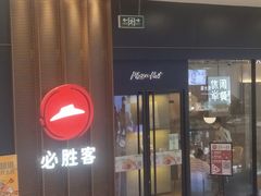 门面-必胜客(龙之梦购物中心店)