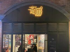 门面-无届青年餐馆(熙街店)