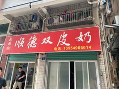 门面-老周记顺德双皮奶