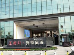 -王府井奥莱临潼小镇(临潼店)