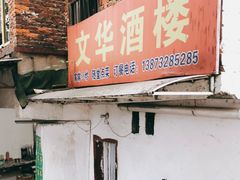 门面-文华酒楼