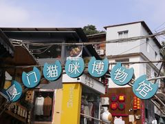 -猫咪博物馆(顶澳仔猫街店)