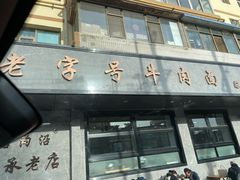 -清真磨沟沿老字号牛肉面(总店)