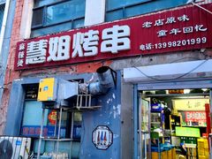 -慧姐烤串(南宁南小区店)